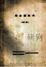 离合器技术 第2集 PDF电子版封面
