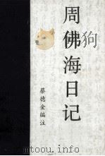 中国第二历史档案馆中华民国史料丛刊  周佛海日记  上（ PDF版）