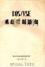 DOS/VSE 系统控制语句 1983 PDF电子版封面
