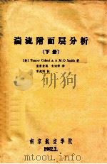 湍流附面层分析 下 1982 PDF电子版封面 (美)Tuncer Cebeci & A.O.Smith著;