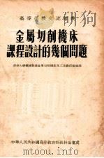 金属切削机床课程设计的几个问题 1955 PDF电子版封面 清华大学机械制造金属切削机床及工具教研组编译