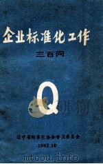 企业标准化工作 三百问 1982 PDF电子版封面 辽宁省标准化协会普及委员会
