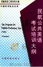 民航公路英语考试培训大纲  试行（ PDF版）