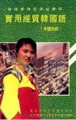 实用经贸韩国语  中韩对照（ PDF版）