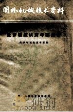 国外机械技术资料  赴罗程控机床考察报告   1975  PDF电子版封面    赴罗程控机床考察组整理 