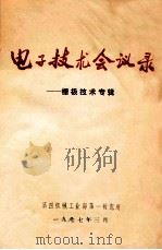 电子技术会议录 栅极技术专辑 1977 PDF电子版封面 电真空专业情报网编辑