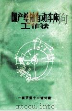 国产单轴自动车床工作法（ PDF版）