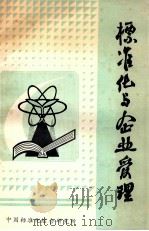 标准化与企业受理（1984 PDF版）