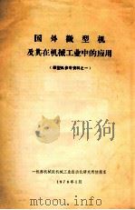 国外微型机及其在机械工业中的应用 1978 PDF电子版封面 一机部机械院机械工业自动化研究所情报室编