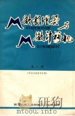 微处理器与微计算机  第8辑  开发系统使用手册（ PDF版）