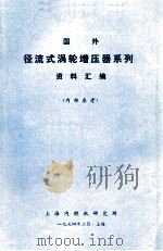 国外径流式涡轮增压器系列  资料汇编（1974 PDF版）