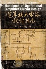 运算放大电路设计指南 1979 PDF电子版封面 莊政义译