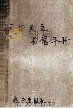 活用英文书信手册 水牛文库66 1978 PDF电子版封面 刘瑞林编著