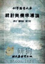 统计与械率导论 1977 PDF电子版封面 刘睦雄,张任业译