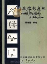 适应控制系统 1981 PDF电子版封面 韩会晋编著