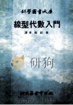 线性代数入门 1979 PDF电子版封面 杨绍基译