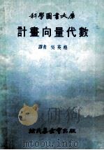 计画向量代数 1979 PDF电子版封面 吴英格译