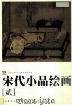 宋代小品绘画 2 PDF电子版封面 人民出版社编