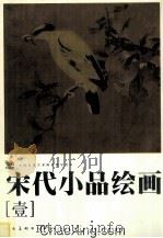 宋代小品绘画  1（ PDF版）