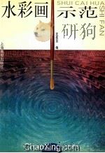 水彩画示范:静物.人物 1998 PDF电子版封面 7805303088 沈柔坚编