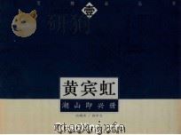 黄宾虹 湖山即兴册 1997 PDF电子版封面 7805303266 黄宾虹绘