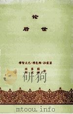 论后世 PDF电子版封面