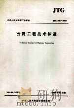 公路工程技术标准  jtg b01-2003（ PDF版）