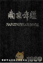 南京年鉴 1989 1989 PDF电子版封面 7805601135 南京市地方志编纂委员会办公室编