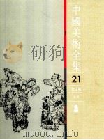 中国美术全集 21 绘画编 版画 1988 PDF电子版封面 7532201287 王伯敏主编