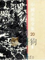 中国美术全集 20 绘画编 石刻线画 1988 PDF电子版封面 753220037X 王树村主编