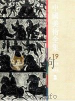 中国美术全集 19 绘画编 画像石画像砖 1988 PDF电子版封面 7532201279 常任侠主编