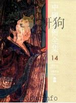 中国美术全集 14 绘画编 寺观壁画 1988 PDF电子版封面 7501000123 金维诺主编