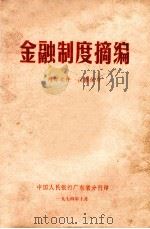金融制度摘编 1974 PDF电子版封面 中国人民银行广东省分行编