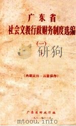 广东省社会文教行政财务制度选编 1 上 1981 PDF电子版封面 广东省财政厅编