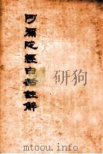 阿弥陀经白话注解（ PDF版）