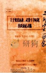 关于农民运动、武装斗争问题的谈话记录稿 广州党史参政资料 1964 PDF电子版封面 省委办公厅侨委三处记录整理