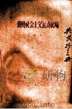 潮州社会主义运动纪略（ PDF版）