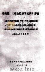 马克思:《政治经济学批判》序言 1973 PDF电子版封面 南京大学马列主义教研室编