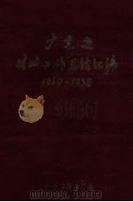 广东省财政工作总结汇编 1949-1958 1959 PDF电子版封面 广东省财政厅编