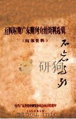 五四时期广东期刊介绍资料选辑 1964 PDF电子版封面 中共广东省党史研究委员会办公室选编