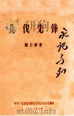 北伐先锋 1964 PDF电子版封面 周士弟著