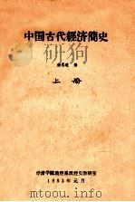 中国古代经济简史 上 1983 PDF电子版封面 徐思道编
