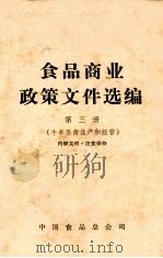 食品商业政策文件选编 第3册 牛羊蛋禽生产和经营 1980 PDF电子版封面 中国食品总公司编