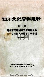 四川文史资料选辑 第17辑 1965 PDF电子版封面 中国人民政治协商会议四川省委员会,四川省省志编辑委员会编