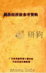 民法经济法参考资料 1986 PDF电子版封面 广东省政法管理干部学院民法经济法教研室编