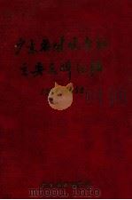 广东省财政会议主要文件汇编 1959 PDF电子版封面 广东省财政厅编