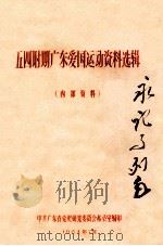 五四时期广东爱国运动资料选辑 1964 PDF电子版封面 中共广东省党史研究委员会办公室编