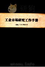 工业市场研究工作手册（1983 PDF版）