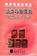 经济与管理类教学用书手册（ PDF版）