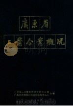 广东省工业企业概况  上（1986 PDF版）